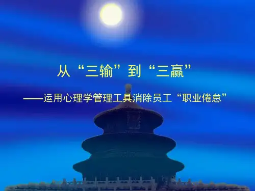 如何消除员工职业倦怠 PPT课件