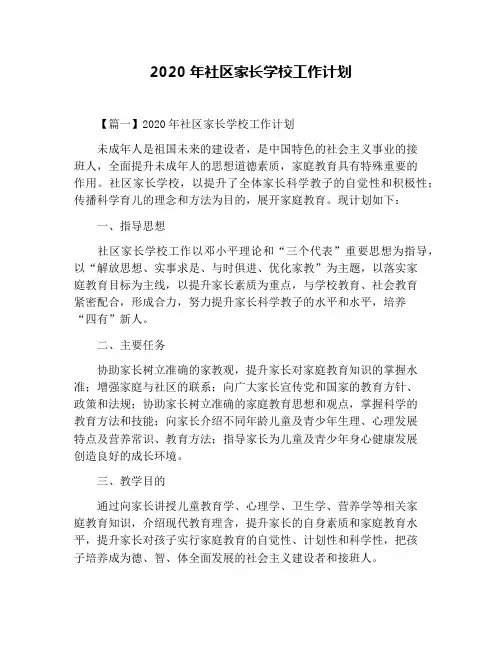 2020年社区家长学校工作计划