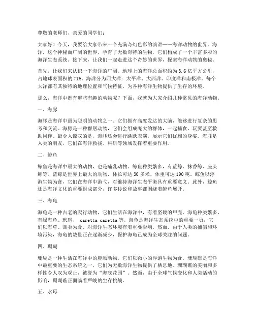 海洋动物演讲稿幼儿园