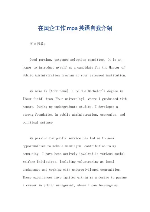 在国企工作mpa英语自我介绍