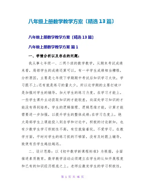 八年级上册数学教学计划(精选13篇)