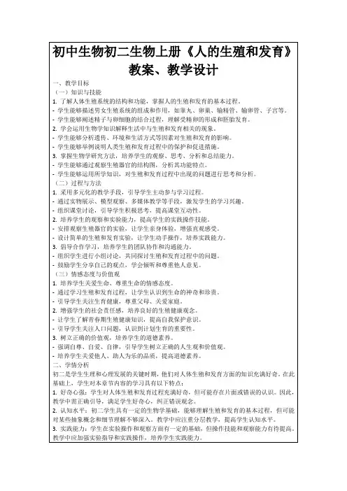 初中生物初二生物上册《人的生殖和发育》教案、教学设计