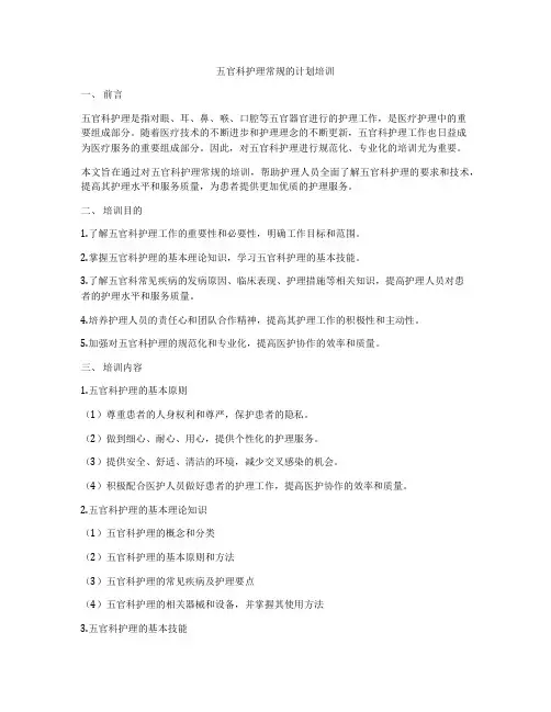 五官科护理常规的计划培训