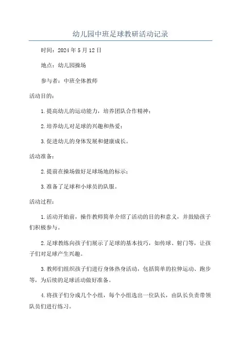 幼儿园中班足球教研活动记录