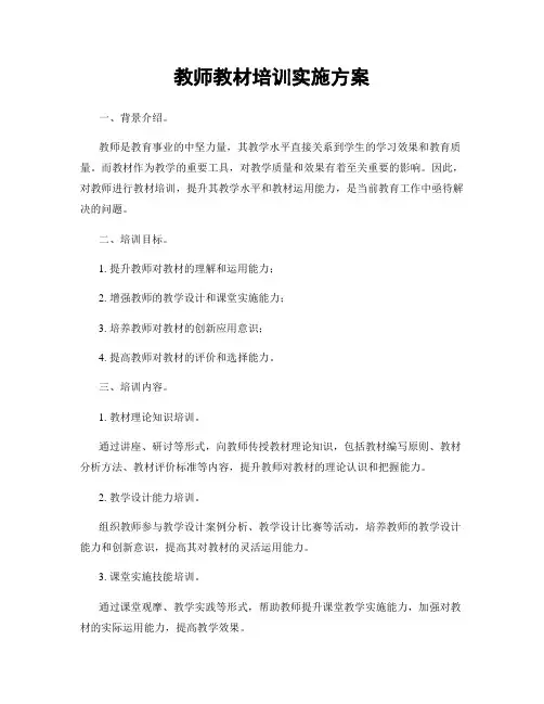 教师教材培训实施方案