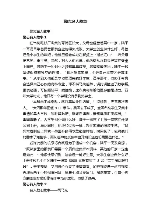励志名人故事