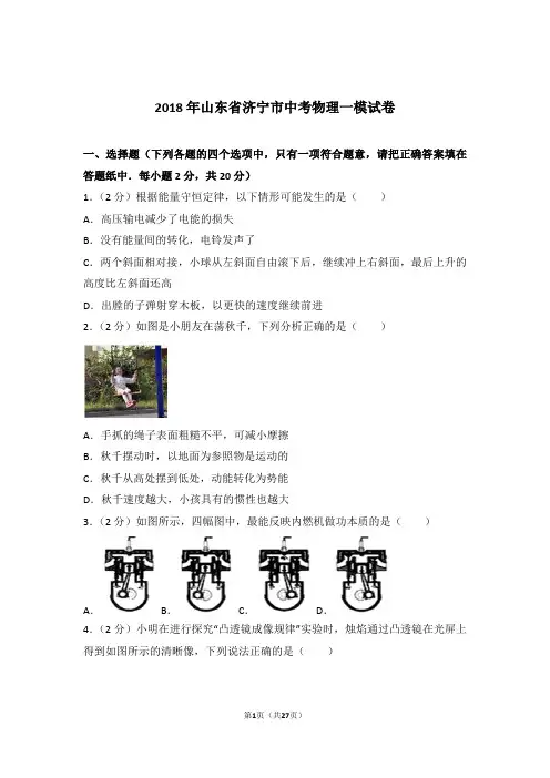 2018年山东省济宁市中考物理一模试卷及参考答案