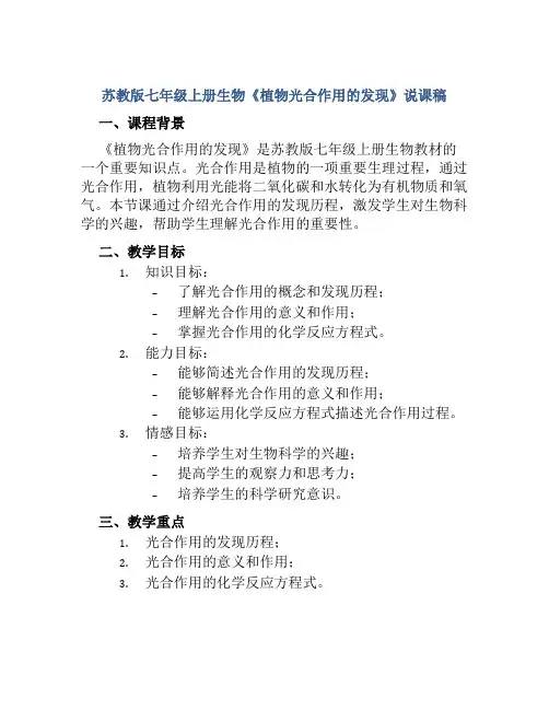 苏教版七年级上册生物《植物光合作用的发现》说课稿