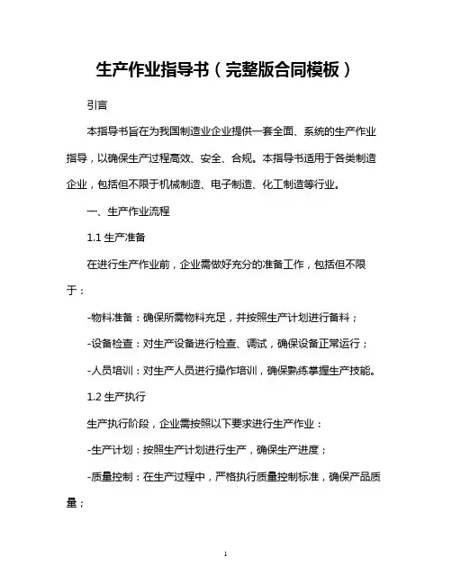 生产作业指导书(完整版合同模板)