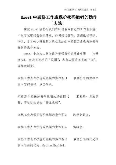 Excel中表格工作表保护密码撤销的操作方法