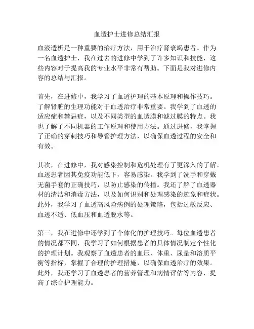 血透护士进修总结汇报