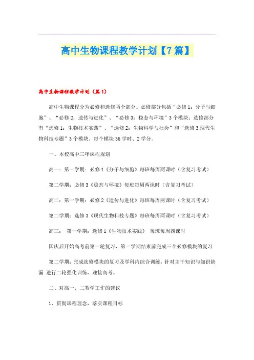高中生物课程教学计划【7篇】
