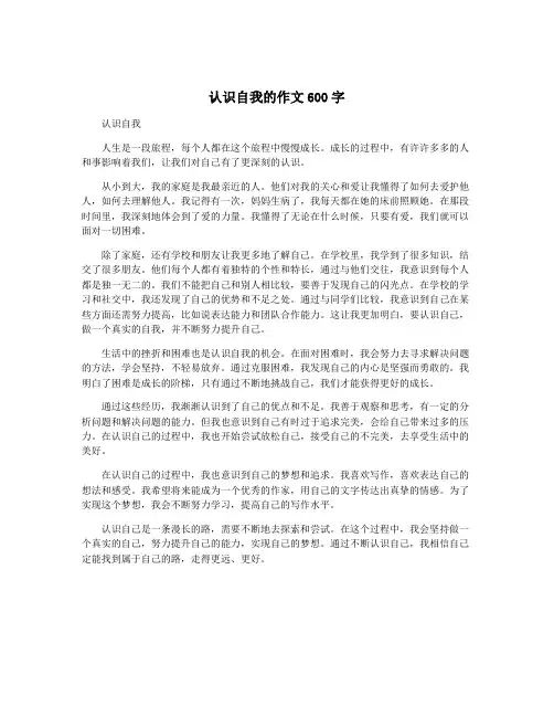 认识自我的作文600字