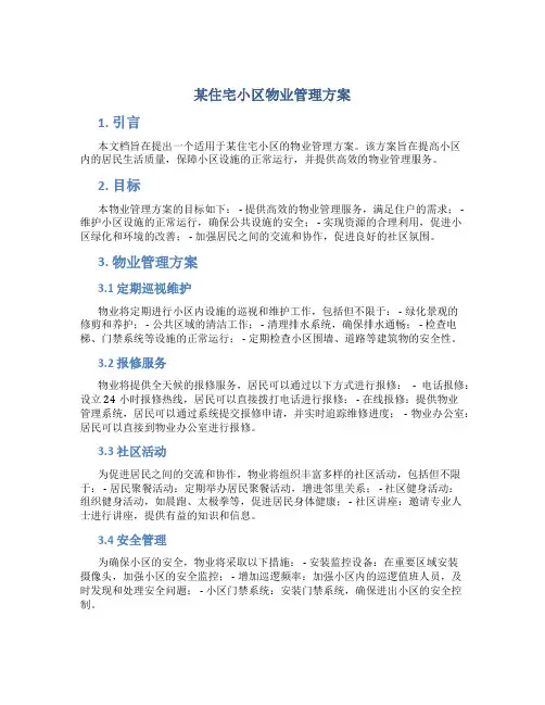 某住宅小区物业管理方案