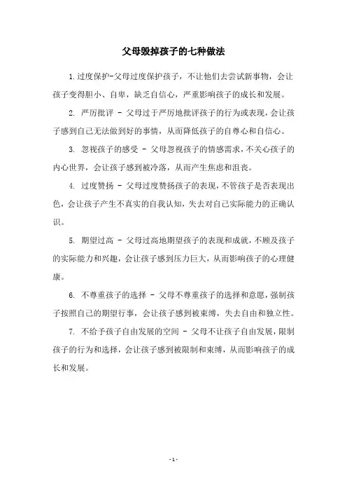 父母毁掉孩子的七种做法