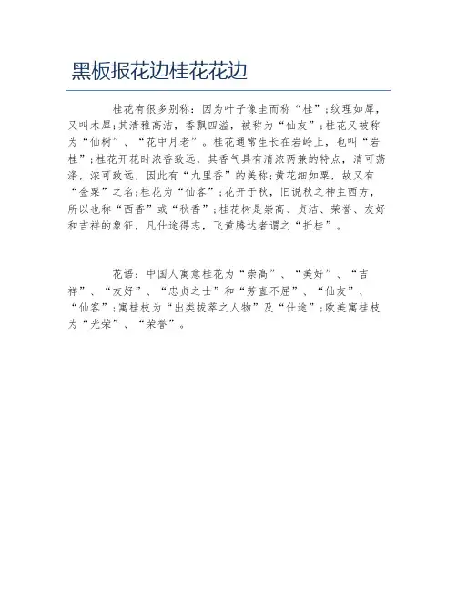 黑板报花边桂花花边文字稿
