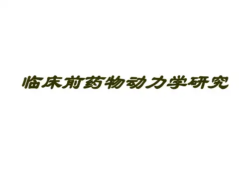 临床前药物动力学研究 