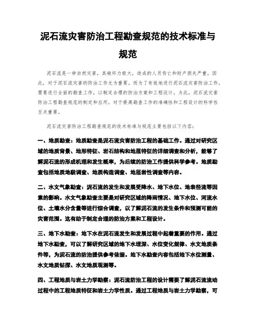 泥石流灾害防治工程勘查规范的技术标准与规范