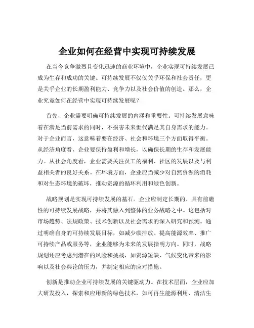 企业如何在经营中实现可持续发展