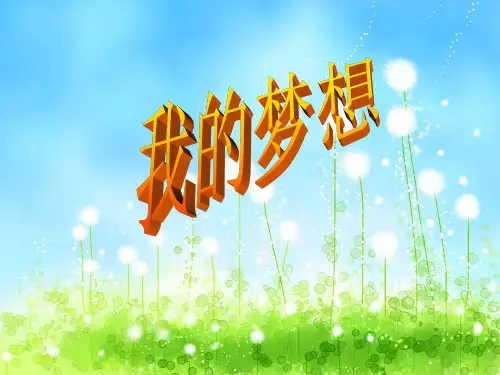我的梦想作文指导(课堂PPT)