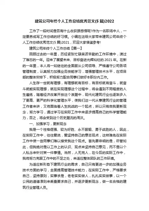 建筑公司年终个人工作总结优秀范文（5篇）2022