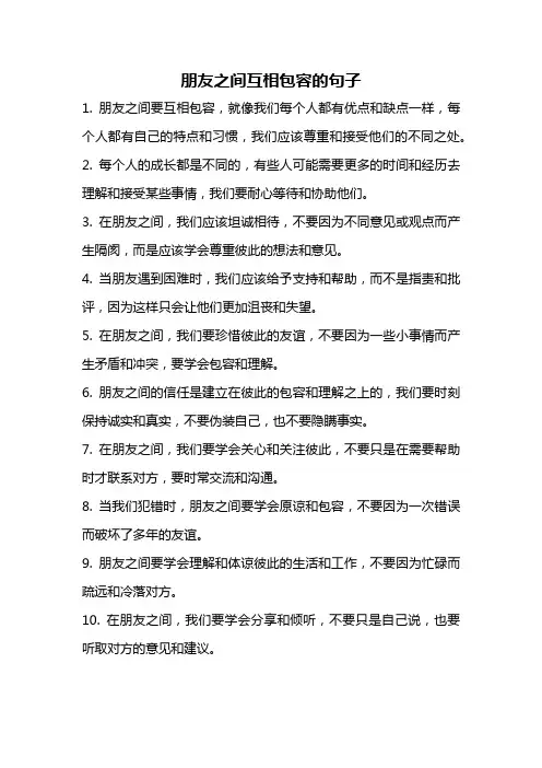 朋友之间互相包容的句子