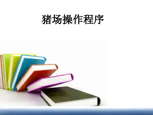 猪场操作程序ppt课件