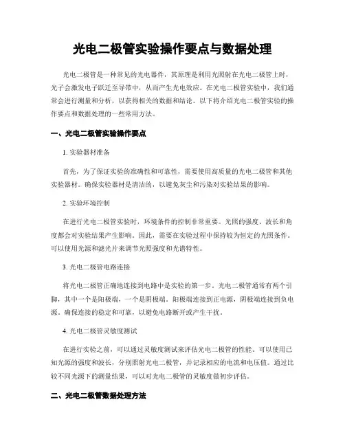 光电二极管实验操作要点与数据处理