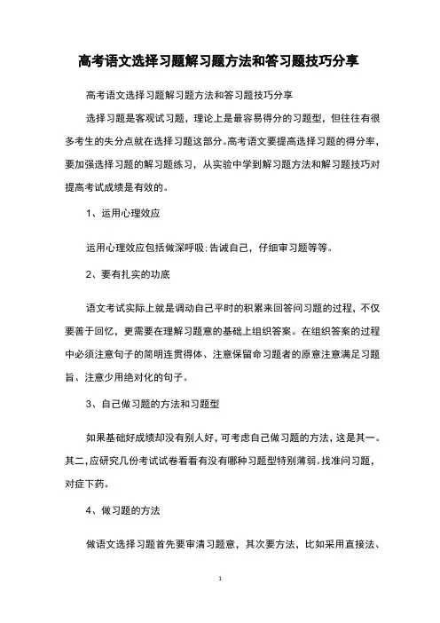 高考语文选择习题解习题方法和答习题技巧分享