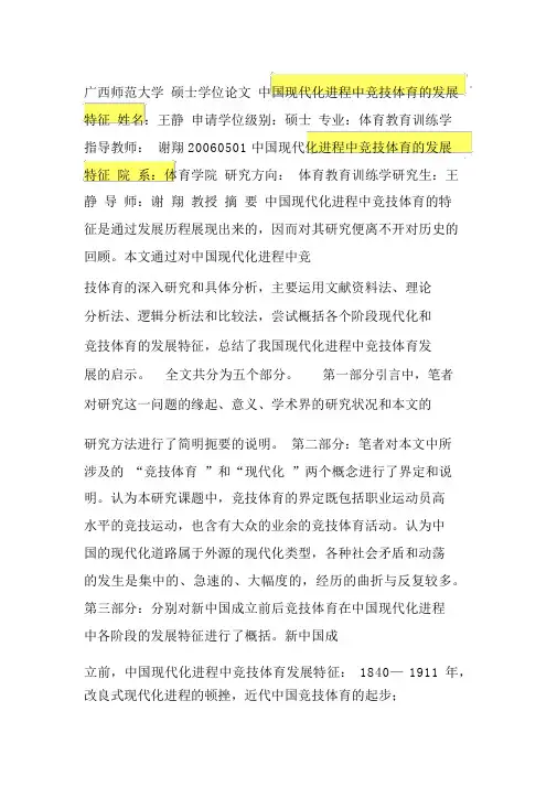 中国现代化进程中竞技体育的发展特征-(1450)