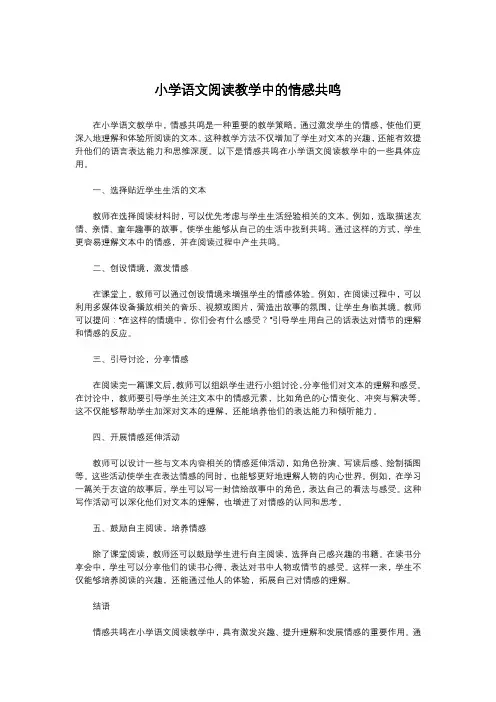 小学语文阅读教学中的情感共鸣