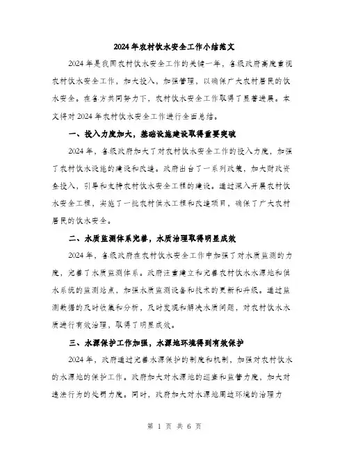 2024年农村饮水安全工作小结范文(二篇)