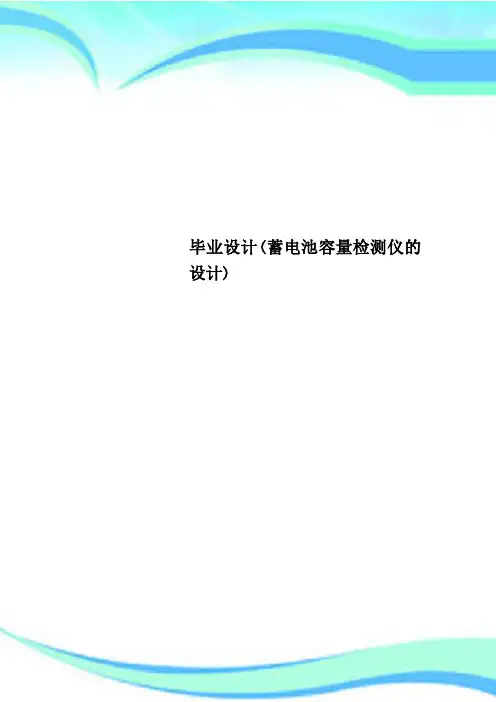 毕业设计(蓄电池容量检测仪的设计)