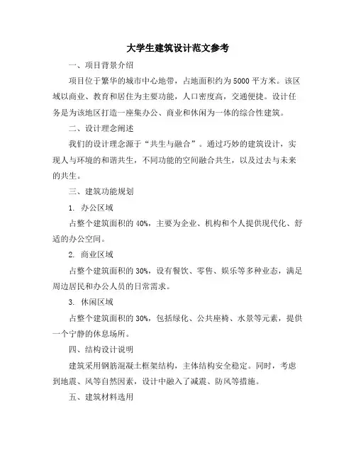 大学生建筑设计范文参考