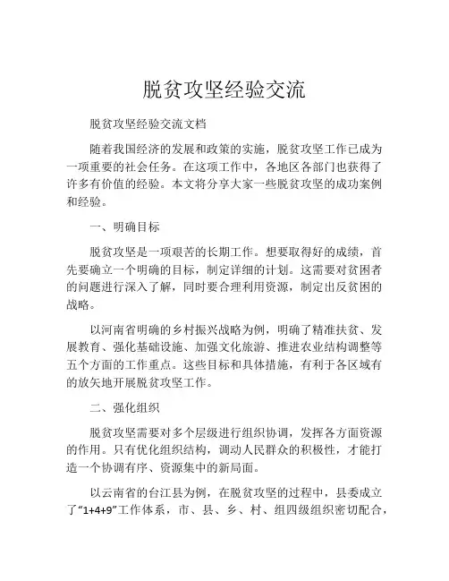 脱贫攻坚经验交流
