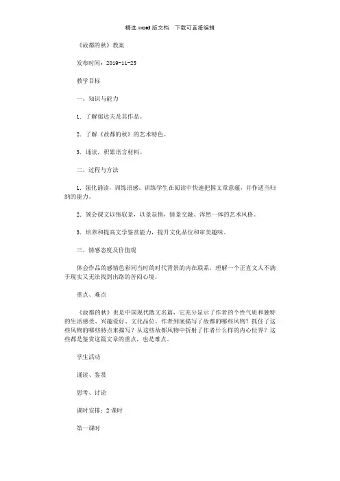 人教版高一语文《故都的秋》教案教案