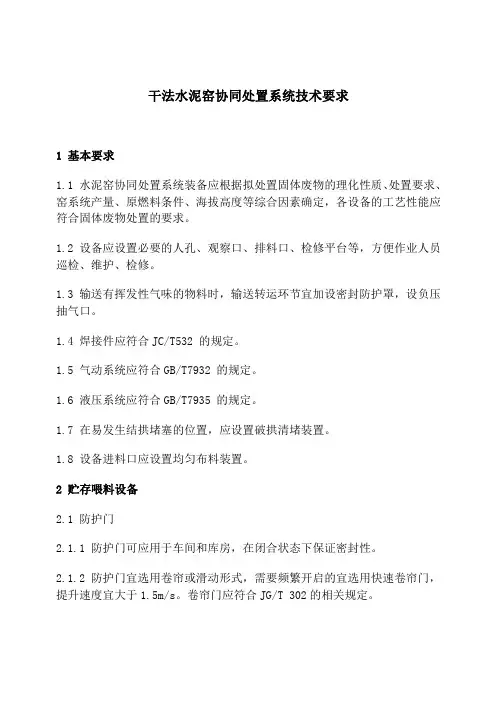 干法水泥窑协同处置系统技术要求