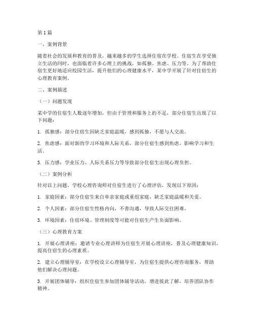対住宿生心理教育的案例(3篇)