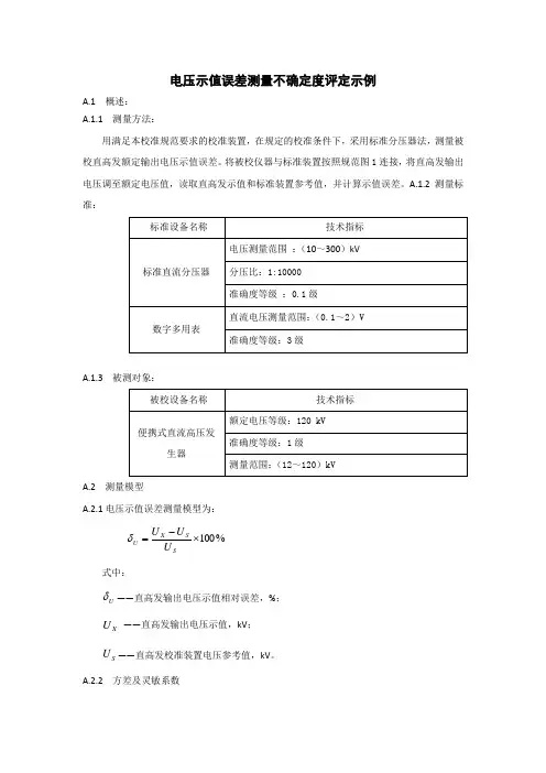 直流高压发生器电压示值误差测量不确定度评定示例