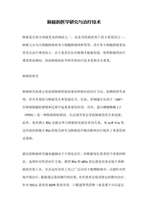 肺癌的医学研究与治疗技术