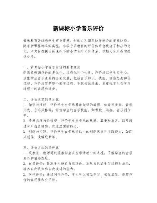 新课标小学音乐评价