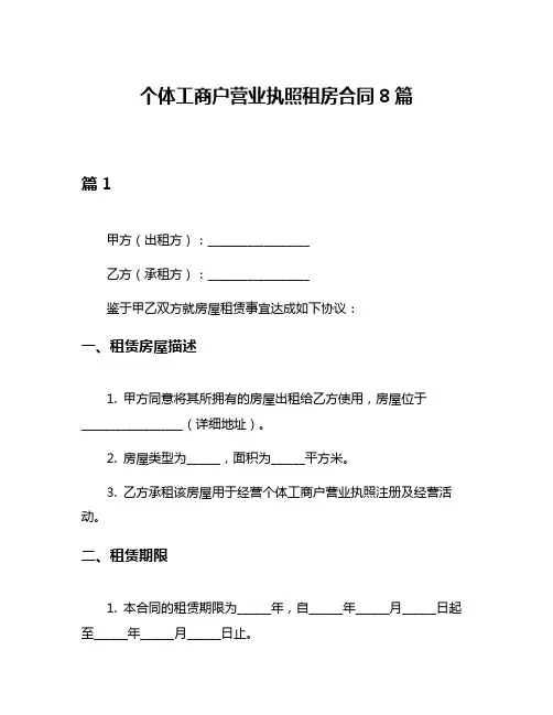 个体工商户营业执照租房合同8篇