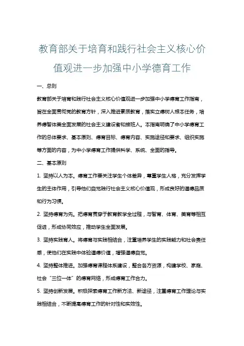 教育部关于培育和践行社会主义核心价值观进一步加强中小学德育工作