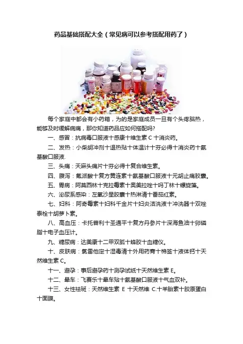 药品基础搭配大全（常见病可以参考搭配用药了）