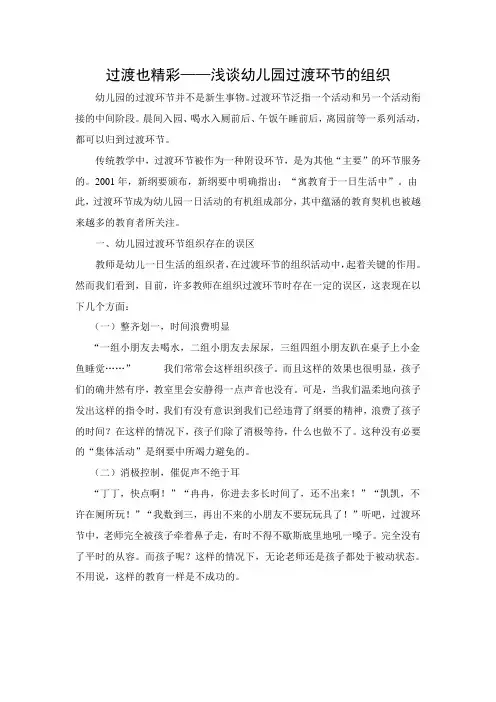 过渡也精彩——浅谈幼儿园过渡环节的组织