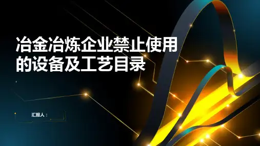 冶金冶炼企业禁止使用的设备及工艺目录