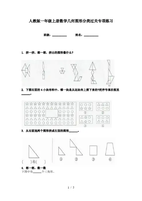 人教版一年级上册数学几何图形分类过关专项练习