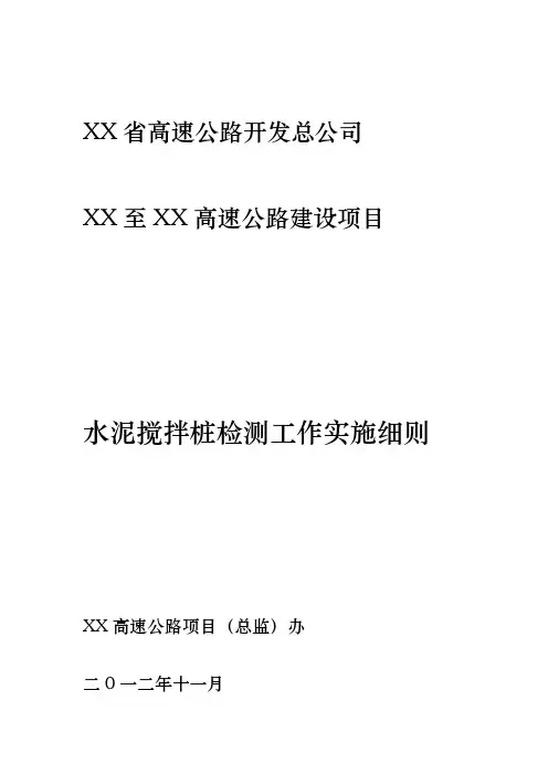 水泥搅拌桩检测工作实施细则