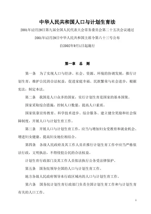 中华人民共和国人口与计划生育法(2001.12.29公布 2002.09.01实施)
