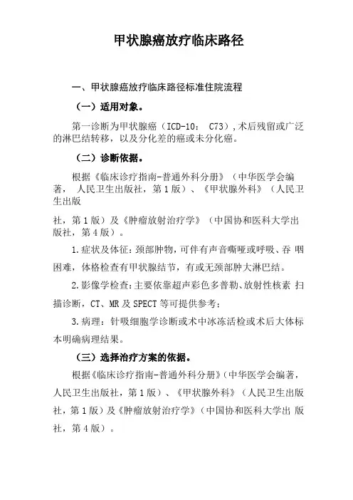 3甲状腺癌放疗临床路径